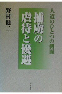 楽天ブックス 捕虜の虐待と優遇 人道のひとつの側面 野村健二 本 楽天ブックス 捕虜の虐待と優遇 人道のひとつの側面 野村健二 本